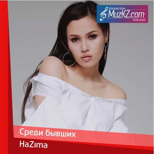 НаZima - Среди бывших скачать