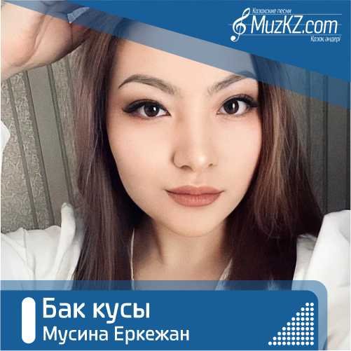 Мусина Еркежан - Бак кусы скачать