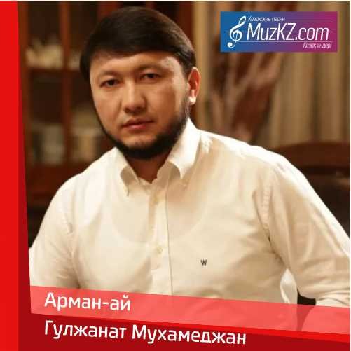 Гулжанат Мухамеджан - Арман-ай скачать