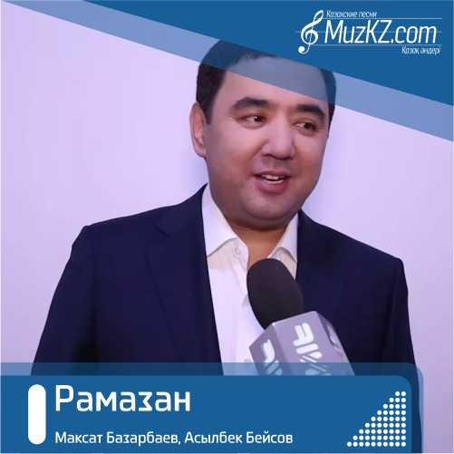 Максат Базарбаев, Асылбек Бейсов - Рамазан скачать