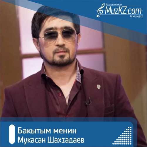Мукасан Шахзадаев - Бакытым менин скачать
