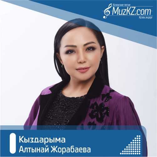 Алтынай Жорабаева - Кыздарыма скачать