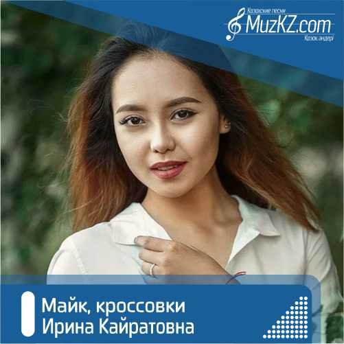 Ирина Кайратовна - Майк, кроссовки скачать и слушать бесплатно