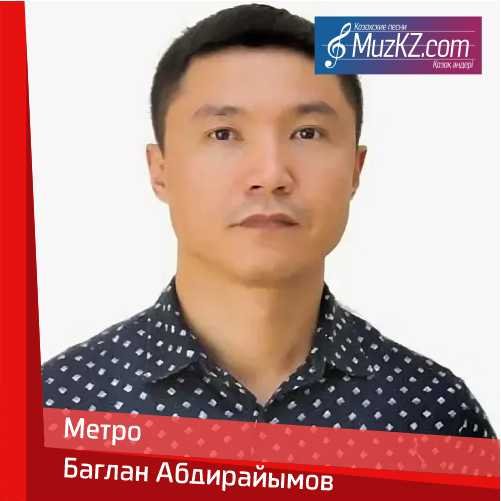 Баглан Абдирайымов - Метро скачать