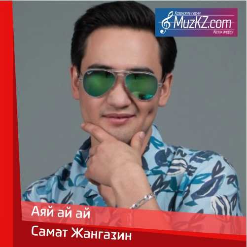 Самат Жангазин - Аяй ай ай скачать