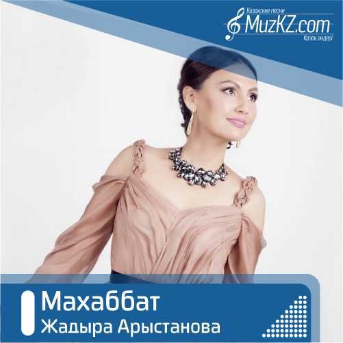 Жадыра Арыстанова - Махаббат скачать