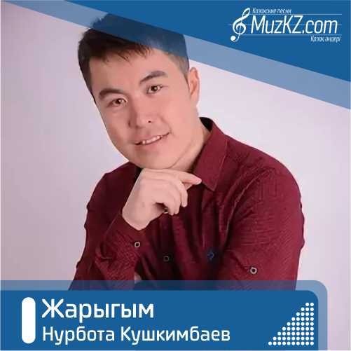 Нурбота Кушкимбаев - Жарыгым скачать