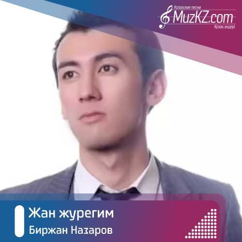 Биржан Назаров - Жан журегим скачать