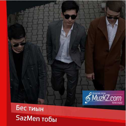 SazMen тобы - Бес тиын скачать