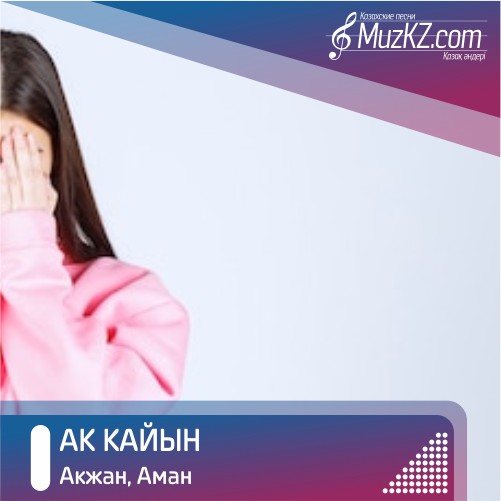 Акжан, Аман - Ак кайын скачать