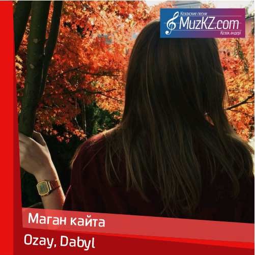 Ozay, Dabyl - Маган кайта скачать