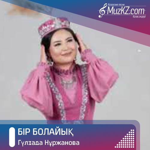 Гулзада Нуржанова - Бир болайык 2022 скачать