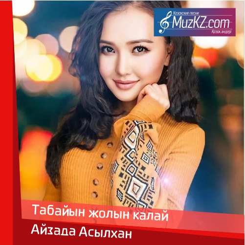 Айзада Асылхан - Табайын жолын калай скачать