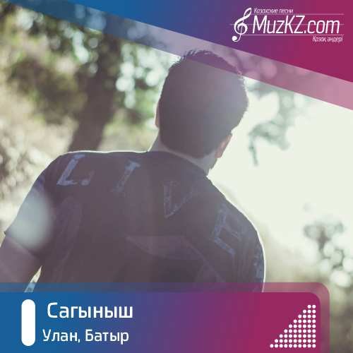 Улан, Батыр - Сагыныш скачать