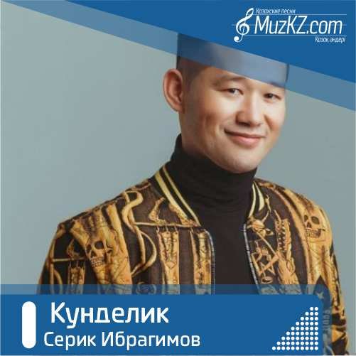 Серик Ибрагимов - Кунделик скачать