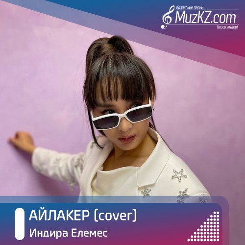 Индира Елемес - Айлакер (cover) скачать