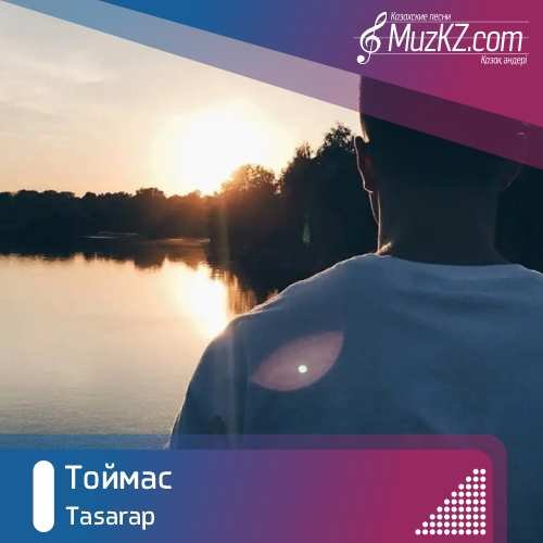 Tasarap - Тоймас скачать