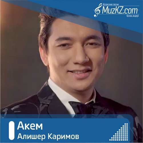Алишер Каримов - Акем скачать