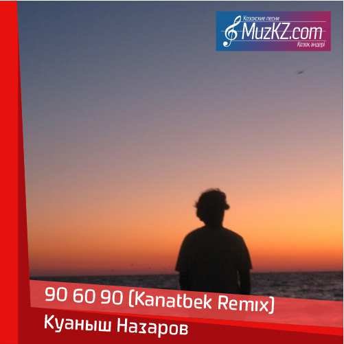 Куаныш Назаров - 90 60 90 (Kanatbek Remix) скачать