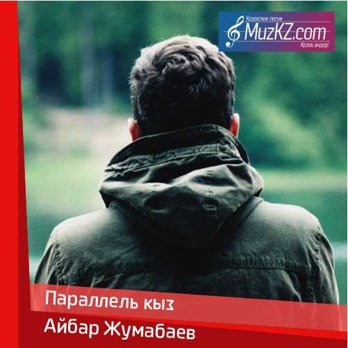 Айбар Жумабаев - Параллель кыз скачать