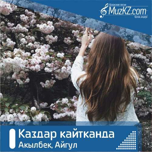 Акылбек, Айгул - Каздар кайтканда скачать