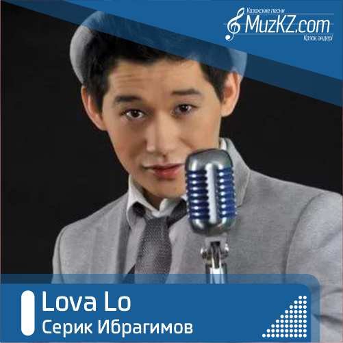 Серик Ибрагимов - Lova Lo скачать