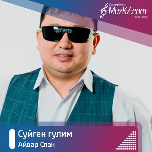 Айдар Спан - Суйген гулим скачать