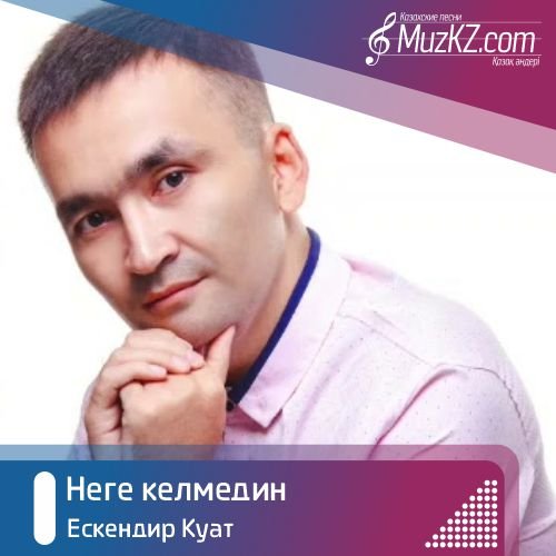 Ескендир Куат - Неге келмедин скачать