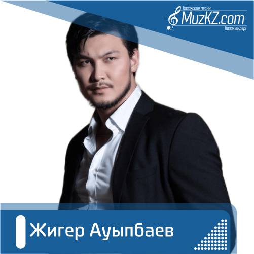 Жигер Ауыпбаев