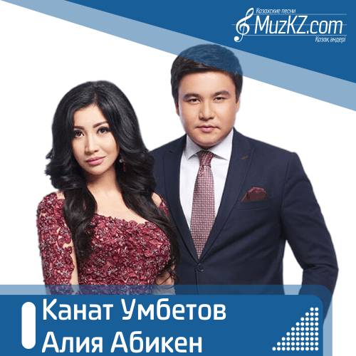 Канат Умбетов и Алия Абикен