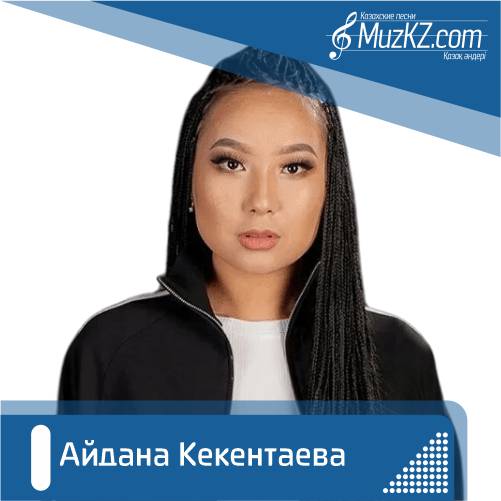 Айдана Кекентаева