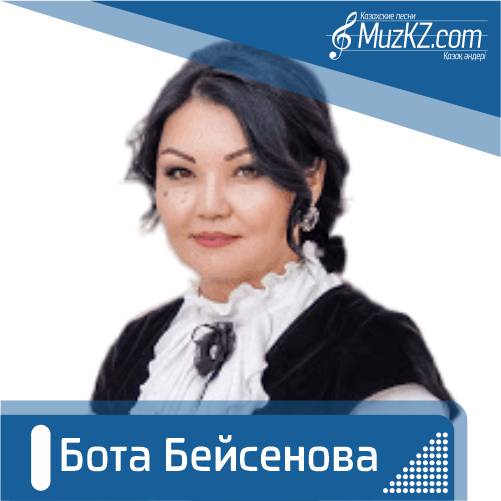 Бота Бейсенова