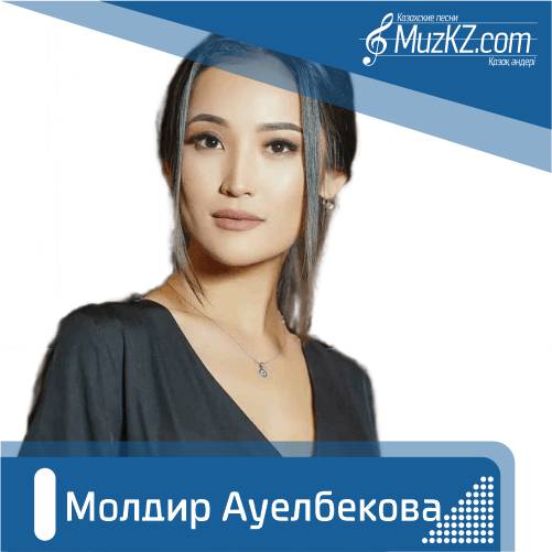 Молдир Ауелбекова