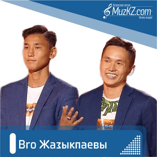 Bro Жазыкпаевы