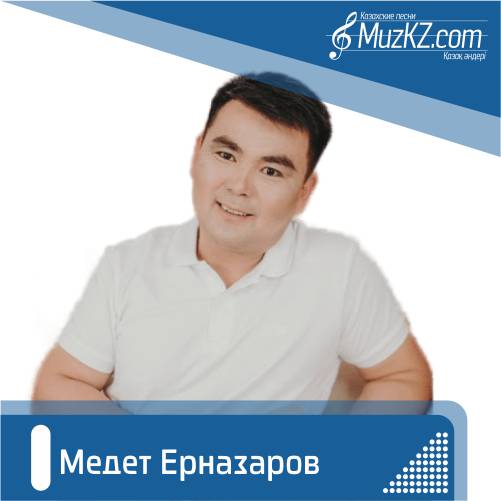 Медет Ерназаров
