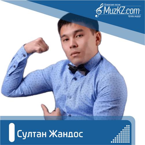 Султан Жандос