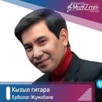 Ерболат Жумабаев - Кызыл гитара скачать