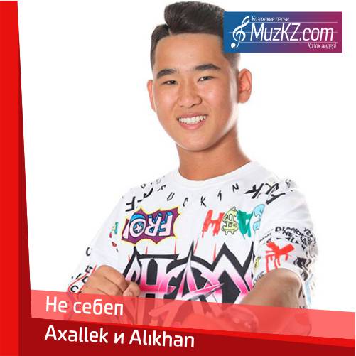 Axallek и Alikhan - Не себеп скачать