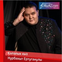 Нурбахыт Ертуганулы - Калалык кыз скачать