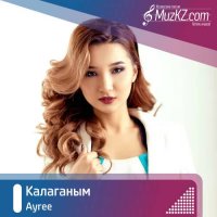 Ayree - Калаганым