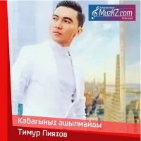 Тимур Пиязов - Кабагыныз ашылмайды
