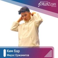 Мирас Ержамитов - Ким бар