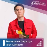 Канат Кыргызалы - Кыздардын бари гул