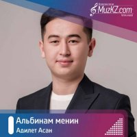 Адилет Асан - Альбинам менин