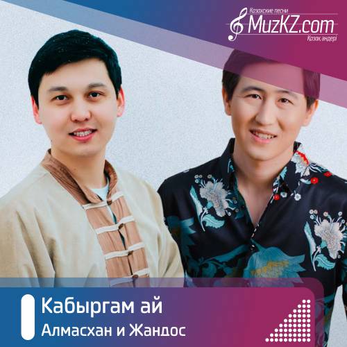 Алмасхан Насыров и Жандос Каржаубай - Кабыргам ай скачать