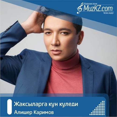 Алишер Каримов - Жаксыларга кун куледи скачать