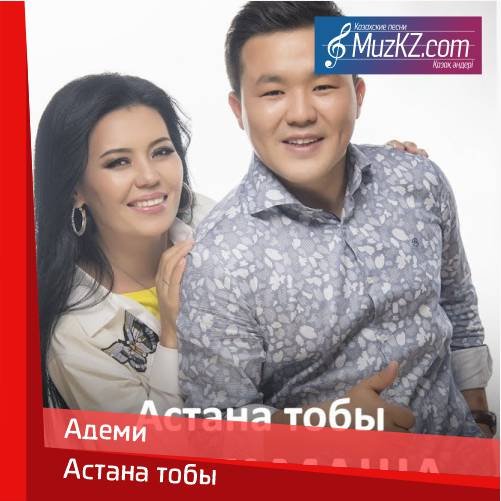 Астана тобы - Адеми скачать