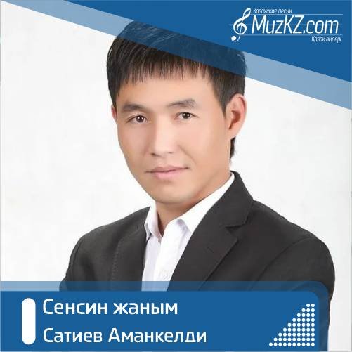 Сатиев Аманкелди - Сенсин жаным скачать