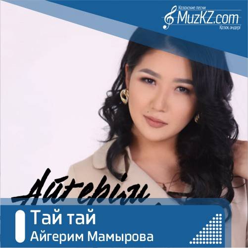 Песня таешь улетаешь. Тай Тай песня. Тай Тай Железнодорожный. Тай Тай Тай Тай Тай Тай песня. Тай Тай Джин актер.