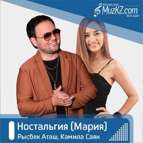 Рысбек Аташ, Камила Саян - Ностальгия (Мария) скачать